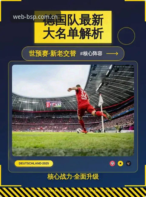 诺伊尔回归vs新星崛起：德国队世界杯大名单的“新老对比”深度解析