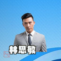 林思敏