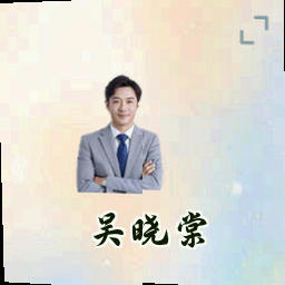 吴晓棠