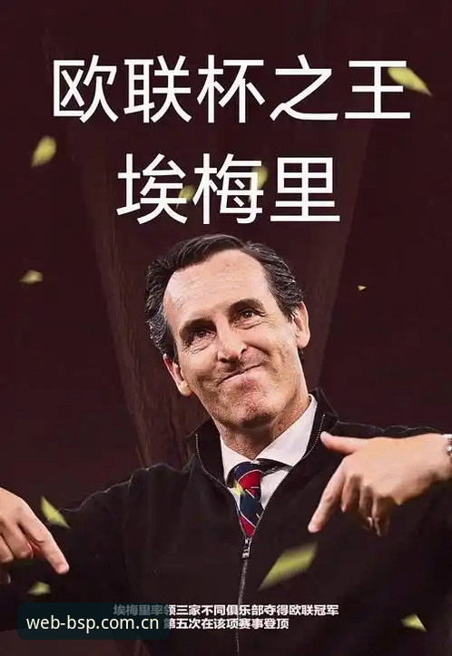 埃梅里欧联杯五冠王深度解析：从塞维利亚到维拉，一位战术大师的极致体验