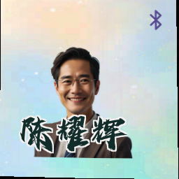 陈耀辉